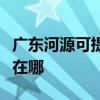 廣東河源可提供伊萊克斯面包機維修服務地址在哪