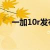 一加10r發布價格 一加10R外觀怎么樣 