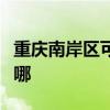 重慶南岸區可提供柏翠面包機維修服務地址在哪