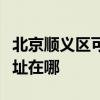 北京順義區可提供伊萊克斯面包機維修服務地址在哪
