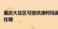 重慶大足區可提供澳柯瑪面包機維修服務地址在哪