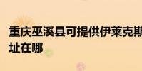重慶巫溪縣可提供伊萊克斯面包機維修服務地址在哪