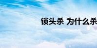 鎖頭殺 為什么殺鎖頭