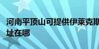 河南平頂山可提供伊萊克斯面包機維修服務地址在哪