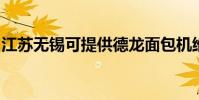 江蘇無錫可提供德龍面包機維修服務地址在哪