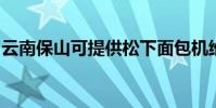 云南保山可提供松下面包機維修服務地址在哪