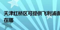 天津紅橋區可提供飛利浦面包機維修服務地址在哪