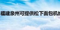 福建泉州可提供松下面包機維修服務地址在哪
