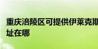 重慶涪陵區可提供伊萊克斯面包機維修服務地址在哪