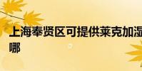 上海奉賢區可提供萊克加濕器維修服務地址在哪