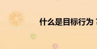 什么是目標行為?填空