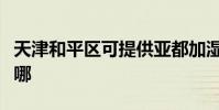 天津和平區可提供亞都加濕器維修服務地址在哪