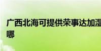 廣西北海可提供榮事達加濕器維修服務地址在哪