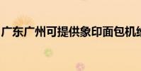 廣東廣州可提供象印面包機維修服務地址在哪