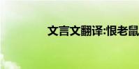 文言文翻譯:恨老鼠 燒房子