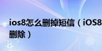 ios8怎么刪掉短信(iOS8怎么設置短信自動刪除)