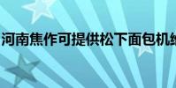 河南焦作可提供松下面包機維修服務地址在哪