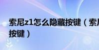 索尼z1怎么隱藏按鍵(索尼Z1如何隱藏虛擬按鍵)