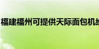 福建福州可提供天際面包機維修服務地址在哪
