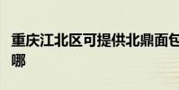 重慶江北區可提供北鼎面包機維修服務地址在哪