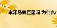 本澤馬算巨星嗎 為什么nba怪本澤馬