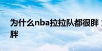 為什么nba拉拉隊都很胖 為什么nba球員很胖
