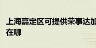 上海嘉定區可提供榮事達加濕器維修服務地址在哪