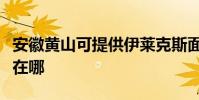 安徽黃山可提供伊萊克斯面包機維修服務地址在哪