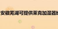 安徽蕪湖可提供萊克加濕器維修服務地址在哪