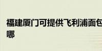 福建廈門可提供飛利浦面包機維修服務地址在哪