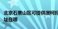 北京石景山區可提供澳柯瑪面包機維修服務地址在哪
