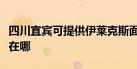 四川宜賓可提供伊萊克斯面包機維修服務地址在哪