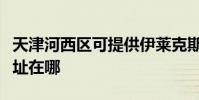 天津河西區可提供伊萊克斯面包機維修服務地址在哪