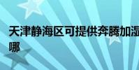 天津靜海區可提供奔騰加濕器維修服務地址在哪