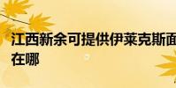 江西新余可提供伊萊克斯面包機維修服務地址在哪