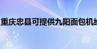 重慶忠縣可提供九陽面包機維修服務地址在哪