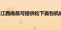 江西南昌可提供松下面包機維修服務地址在哪