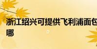 浙江紹興可提供飛利浦面包機維修服務地址在哪