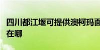 四川都江堰可提供澳柯瑪面包機維修服務地址在哪