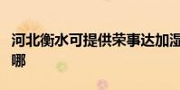 河北衡水可提供榮事達加濕器維修服務地址在哪