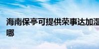 海南保亭可提供榮事達加濕器維修服務地址在哪
