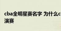 cba全明星賽名字 為什么cba全明星賽又叫表演賽