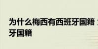 為什么梅西有西班牙國籍 為什么梅西有西班牙國籍