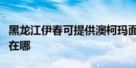 黑龍江伊春可提供澳柯瑪面包機維修服務地址在哪