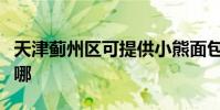天津薊州區可提供小熊面包機維修服務地址在哪