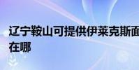遼寧鞍山可提供伊萊克斯面包機維修服務地址在哪