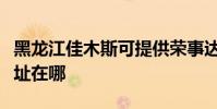 黑龍江佳木斯可提供榮事達加濕器維修服務地址在哪