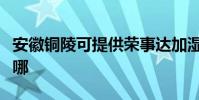 安徽銅陵可提供榮事達加濕器維修服務地址在哪