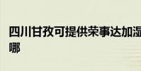 四川甘孜可提供榮事達加濕器維修服務地址在哪