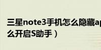 三星note3手機怎么隱藏app(三星J3手機怎么開啟S助手)
